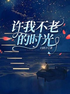 爆款热文傅庆生杨清荷在线阅读-许我不老的时光全章节列表