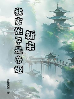 唐钎完颜逊(原文完整)新宋：我家娘子是帝姬无弹窗免费阅读