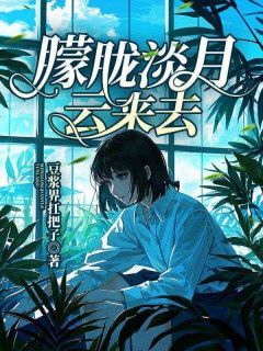 温宁玉沈明珠薄晔锡全文阅读最新 温宁玉沈明珠薄晔锡小说目录