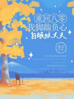 重回八零，我脚踹负心白眼狼丈夫小说百度云完整章节列表免费阅读