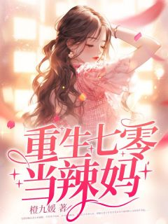 重生七零当辣妈主角是阮清灵宋时霆小说百度云全文完整版阅读