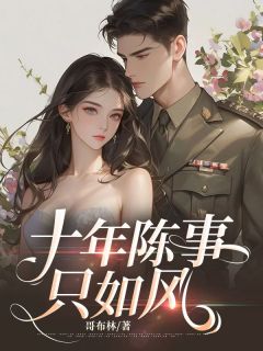 好看的十年陈事只如风小说，主角沈宜君傅正雷最新章节阅读