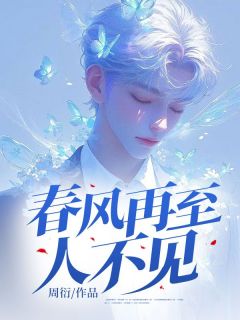 (精品)春风再至人不见小说