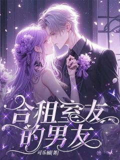 抖音爆款合租室友的男友完整小说（全文阅读）-二筒文学网