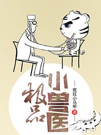 极品小兽医吴庸欧阳卿卿全章节完结版在线阅读