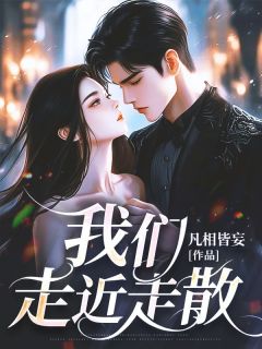 【抖音】我们走近走散全文阅读