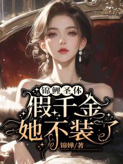 锦鲤圣体，假千金她不装了【全章节】苏绮苏闻宥宋冉完结版免费阅读