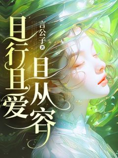 且行且爱且从容(温景诚顾昕)最新章节