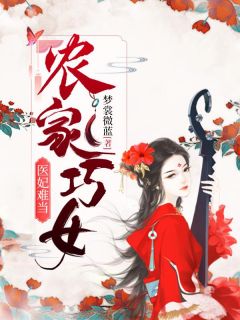 农家巧女：医妃难当小说(完结版)-顾卿卿凌夜暝在线阅读
