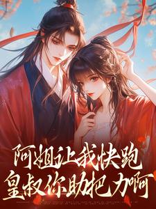 皇叔难撩，怎奈她娇软可人小说百度云完整章节列表免费阅读-二筒文学网