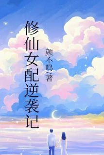 成玉月柔全章节阅读-修仙女配逆袭记全文分享阅读