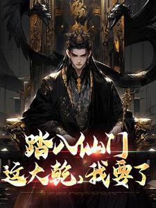 李行舟洛云溪小说章节目录阅读-大乾：融合神魔体，迎娶绝情仙子在哪免费看