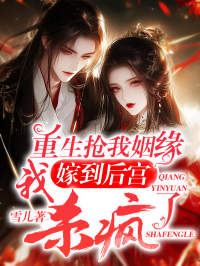 重生抢我姻缘，我嫁到后宫杀疯了小说(完本)-叶晚尘叶知秋无错版阅读