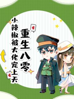 重生八零，小辣椒被大佬宠上天小说主角是景喜张建军全文完整版阅读-二筒文学网