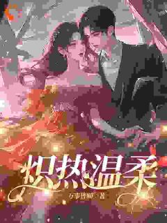 抖音炽热温柔txt小说阅读