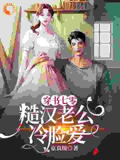 主人公桑夏林今野在线免费试读穿书七零，糙汉老公冷脸爱最新章节列表