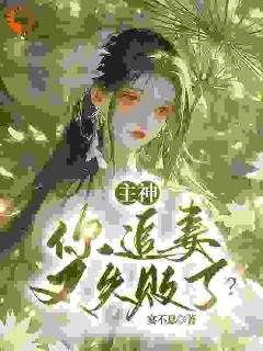 主神，你追妻又失败了？夏溪苏礼-小说txt全文阅读-二筒文学网