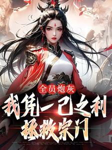 热门小说搅翻修仙界，我辈义不容辞完整版全文阅读