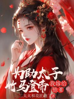 楚凝霜萧锦阳全章节阅读-为助太子竹马登帝，我嫁给他爹全文分享阅读