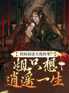 侯府前途关我何事？姐只想逍遥一生小说最新章节-主角闵乔氏闵悦希路明全文免费阅读