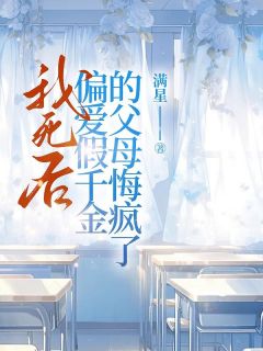 精品小说我死后，偏爱假千金的父母悔疯了全文目录畅读
