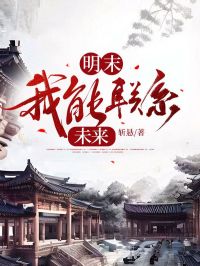 魏昶君魏染瑕小说(让你统一明末！你统一全世界了？)_魏昶君魏染瑕小说最新章节