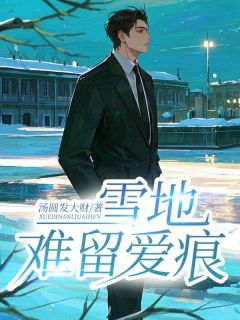 顾辞深秦梦梦林宸清章节免费阅读