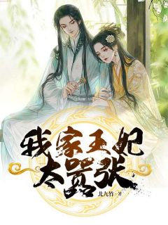 我家王妃太嚣张千九九牧夜霄我家王妃太嚣张全文免费阅读【完整章节】