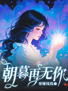 宋栖月萧鹤川全文阅读最新 宋栖月萧鹤川小说目录