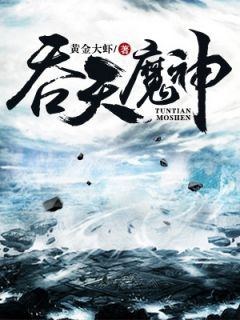 吞天魔神(李牧曦和)最新章节