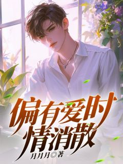 偏有爱时情消散章节全目录 孟言卿袁子衿全文免费阅读