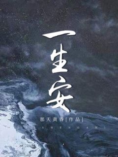 林生安周靳主角的小说完结版一生安全集
