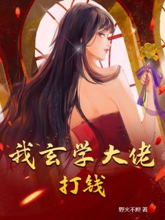 应雨薇安屿全本小说 我玄学大佬，打钱！全文免费在线阅读