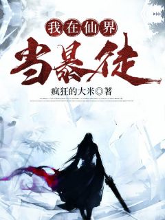 主角林立南宫珂小说爆款我在仙界当暴徒完整版小说