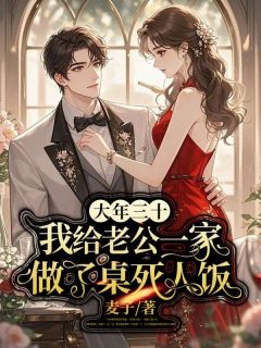 快手大年三十，我给老公一家做了桌死人饭小说全本章节大结局