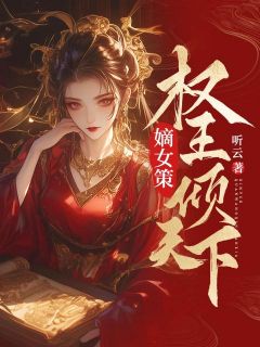 主角是顾平遥南宫策的小说叫什么嫡女策：权王倾天下免费全文阅读