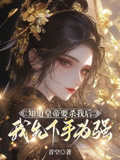 知道皇帝要杀我后，我先下手为强小说全集(程昱寒元梦安)无弹窗广告阅读