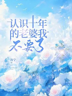 主人公谢苏群权京钰小说认识十年的老婆我不要了在线全文阅读