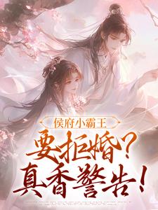 楚执柔徐州野小说全文免费阅读侯府小霸王要拒婚？真香警告！全文免费阅读
