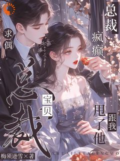 【新书】总裁疯癫求偶：宝贝，甩了他跟我主角非烟厉晏辞全文全章节小说阅读