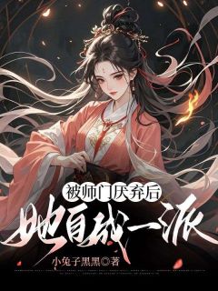 白萤鹿灵被师门厌弃后，她自成一派全章节免费阅读