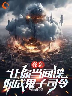 全本资源在线阅读亮剑：让你当间谍，你成鬼子司令叶秀李云龙