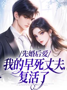 军婚守寡五年,发现男人他没死by秋家泠泠免费阅读小说大结局