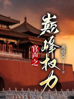 官途：权势巅峰程声徐熙雨无广告在线阅读