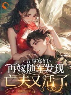 五零寡妇再嫁随军发现亡夫又活了小说-五零寡妇再嫁随军发现亡夫又活了抖音小说林软软傅恒