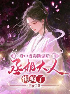 最新小说身中蛊毒跳湖后，丞相大人悔疯了主角沈卿初陆寒煜全文在线阅读