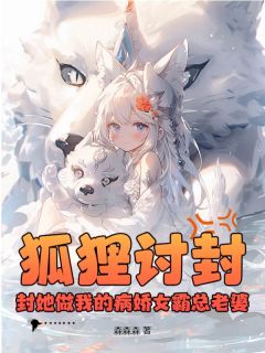 好看的狐狸讨封？封她做我的病娇女霸总老婆小说，主角夏天白霜月最新章节阅读