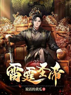 雷霆圣帝章节全目录 叶星辰萧雪全文免费阅读