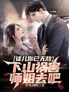 高质量小说徒儿你已无敌，下山祸害师姐去吧在线试读