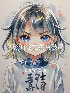 剑影仙途之灵霄破局楚尘苏瑶最新章节在线阅读-二筒文学网